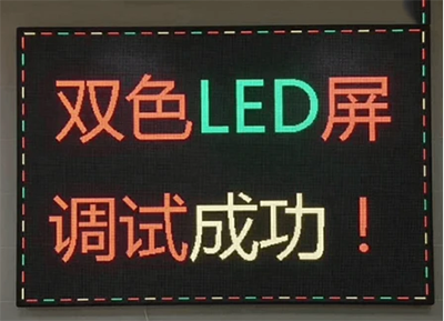 單雙色led顯示屏